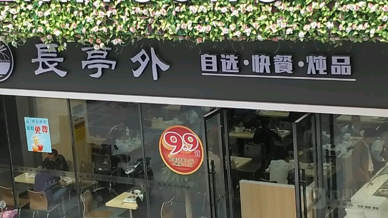长亭村外自选快餐炖品(三明三元万达广场店)