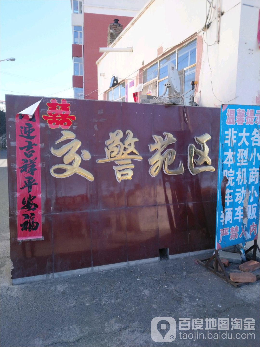 交警苑区