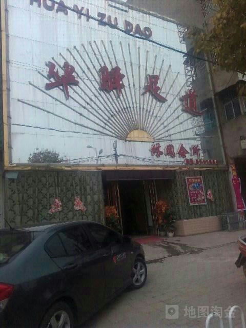 华驿足道休闲会所