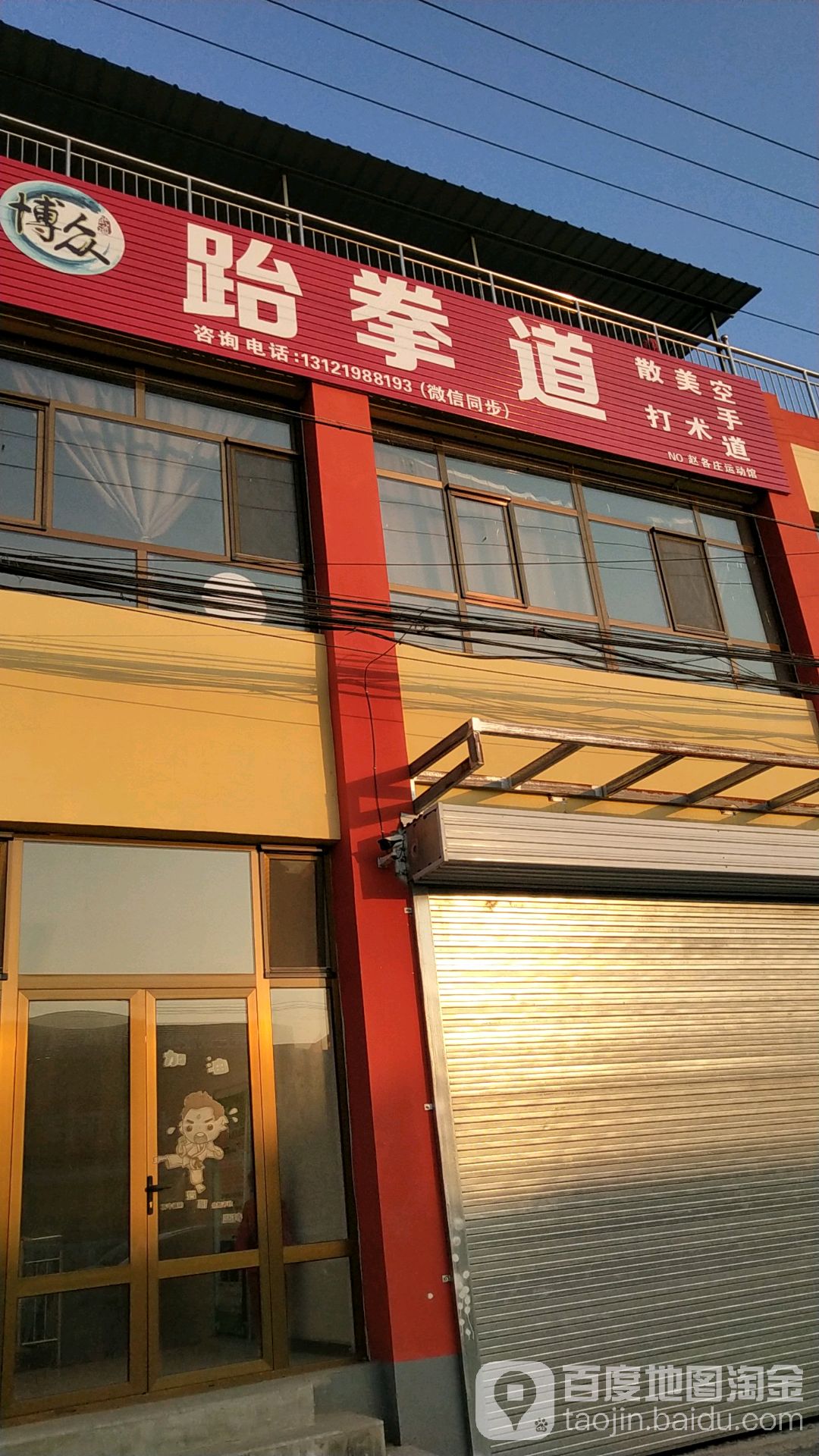 博众跆拳道
