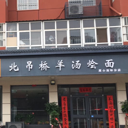 北吊桥羊汤烩面馆(原小西环分店)