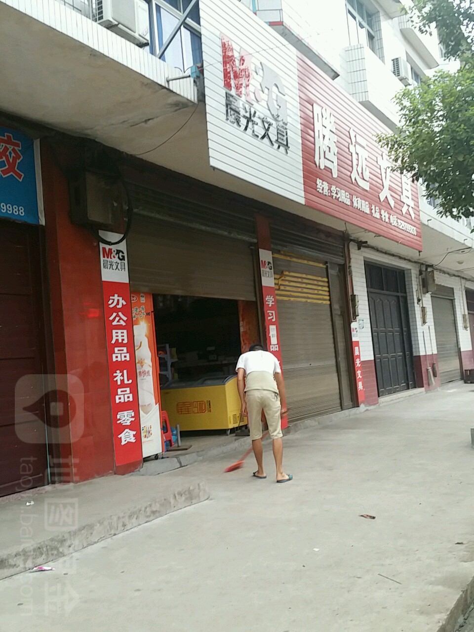 腾远文具