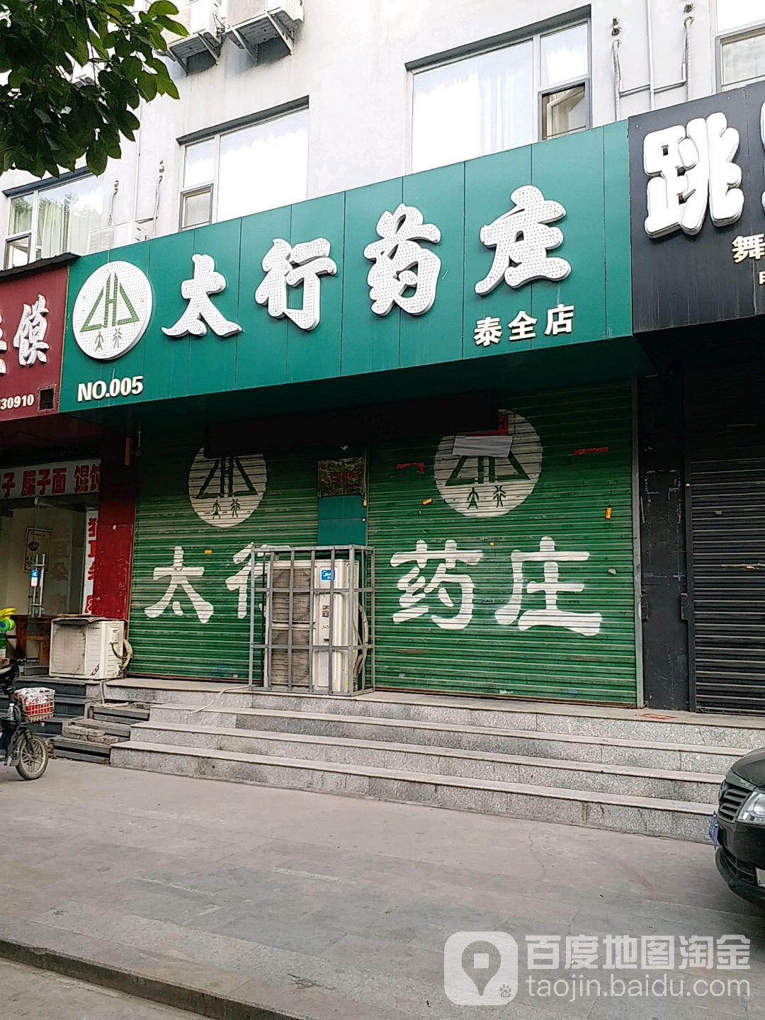 太行药店(泰全店)