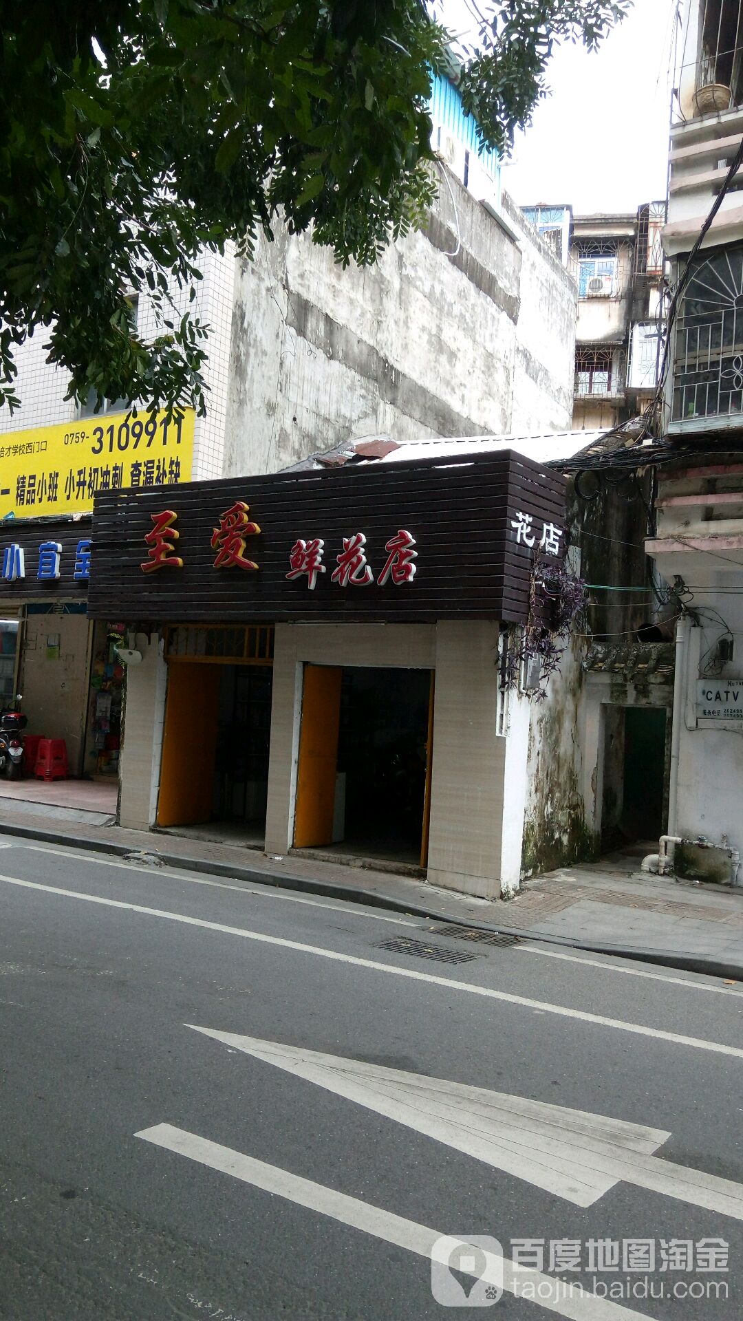 至爱鲜花店(南方路店)