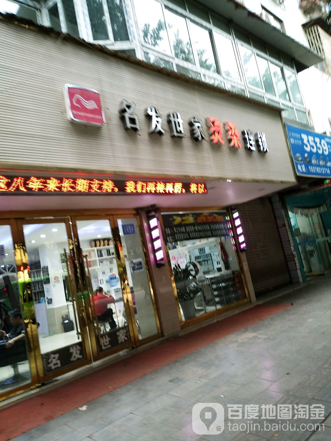 名法世家烫染连锁(胜利街店)