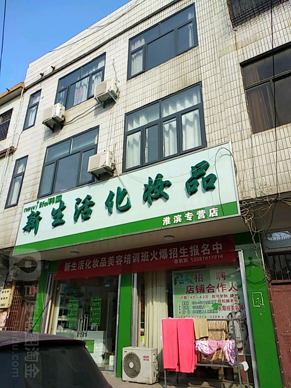 淮滨县新生活化妆品(淮滨专营店)