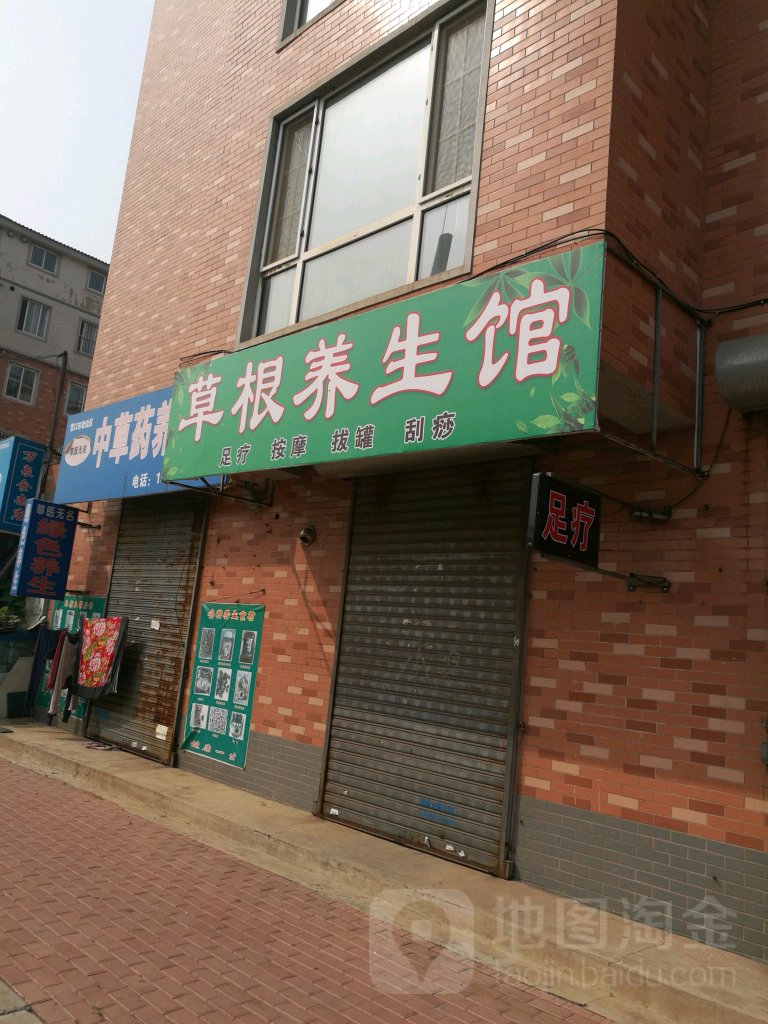 草根养生馆(锦绣新苑店)