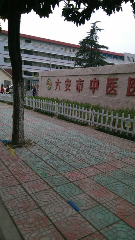 六安市中医院-门诊部
