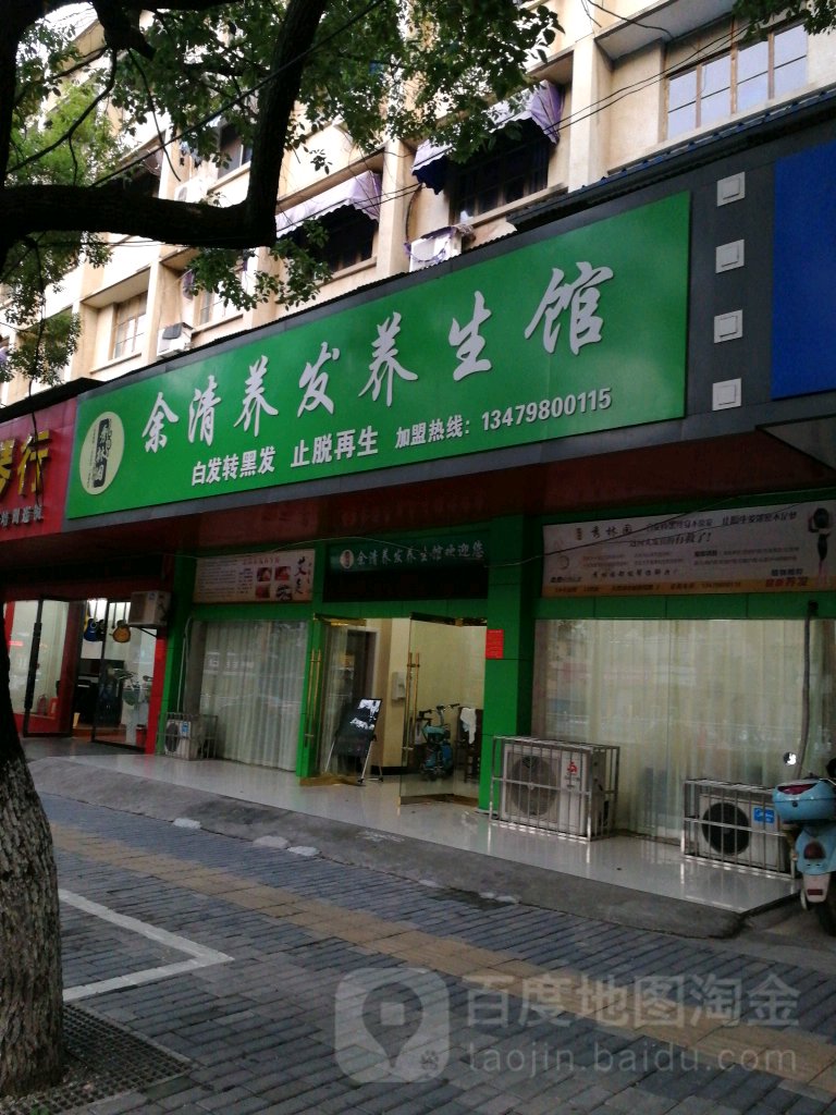 余清养发养生馆