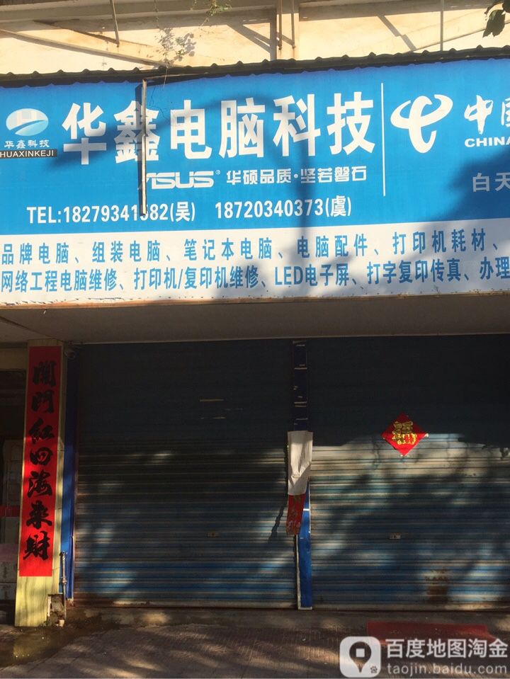 华鑫电脑科技(白天鹅社区店)