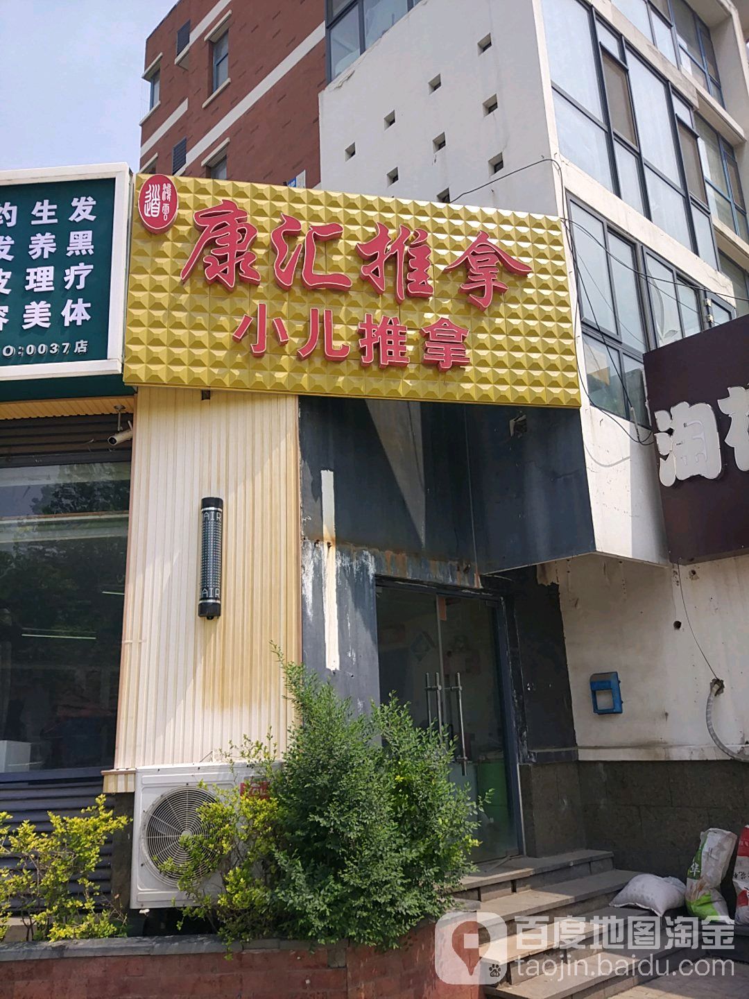 康汇推拿