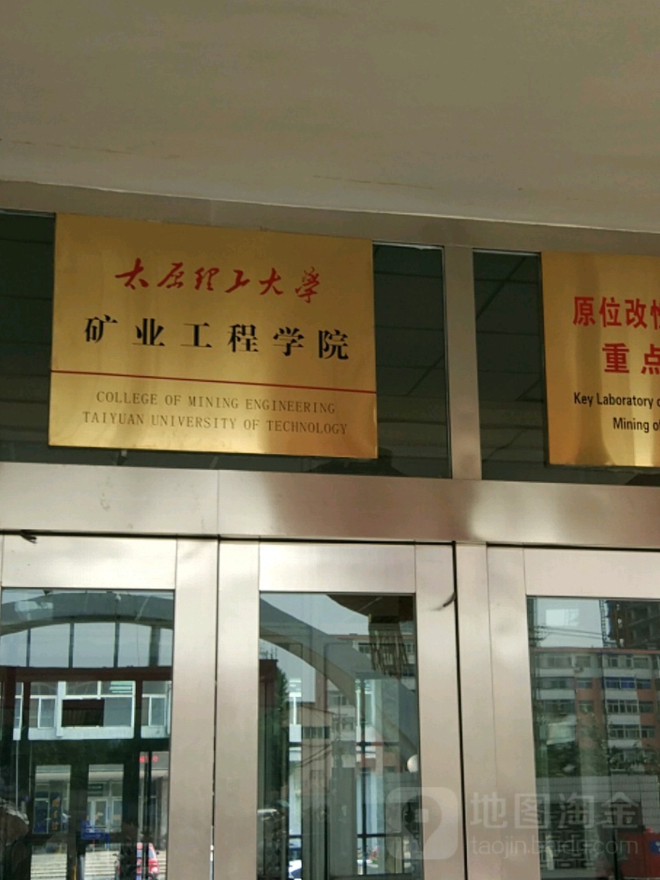 太原理工大学-矿业工程学院(虎峪校区)