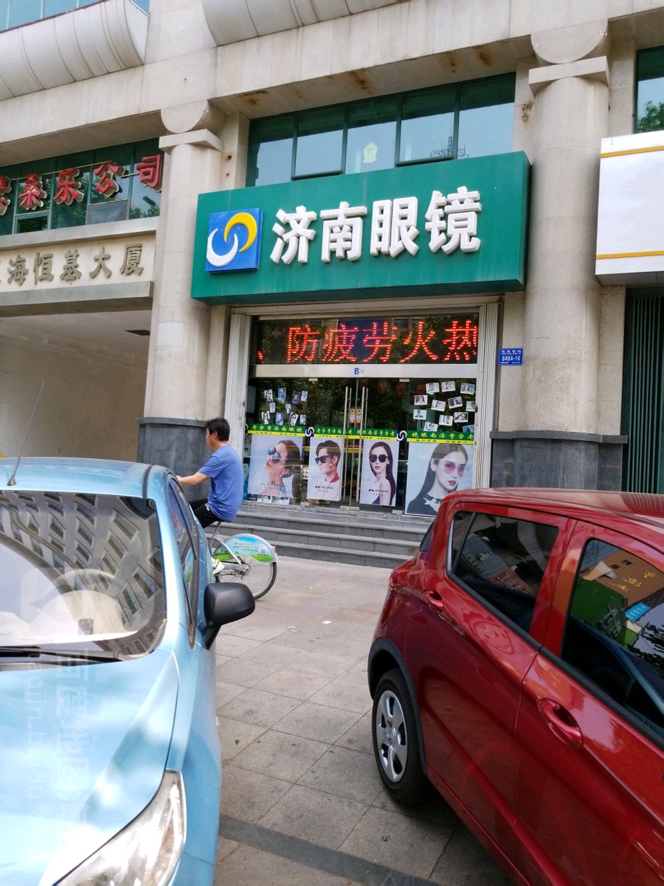 济宁眼镜(东风东街银海恒基店)