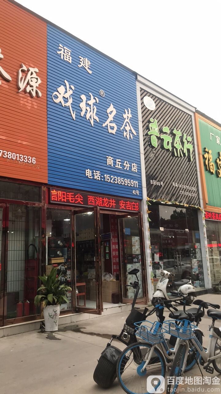 福建戏球名茶(商丘分店)