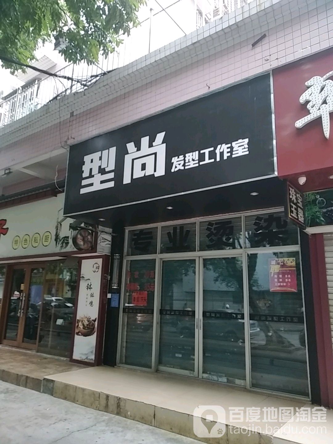 型尚发型工作室