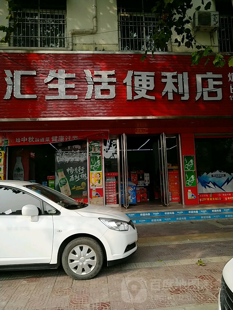 镇平县汇生活便利店