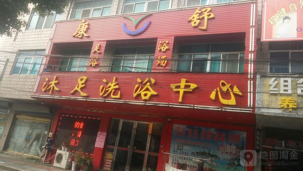 康舒沐足洗浴中心(新安店)