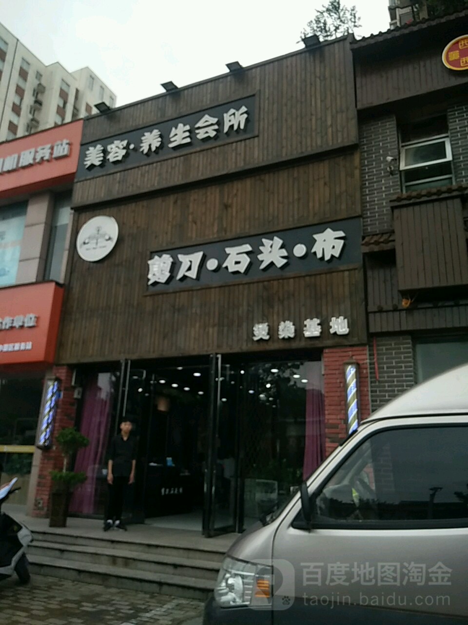 剪刀石头布烫染基地(秦岭路店)