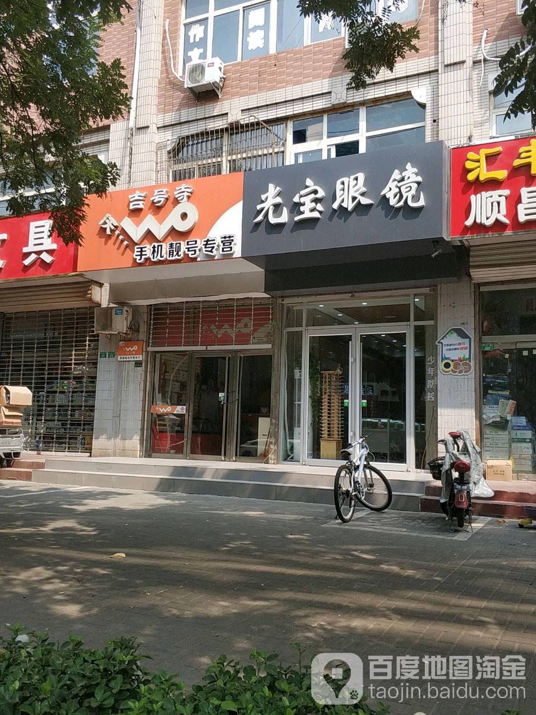 光宝眼睛(顺德路店)