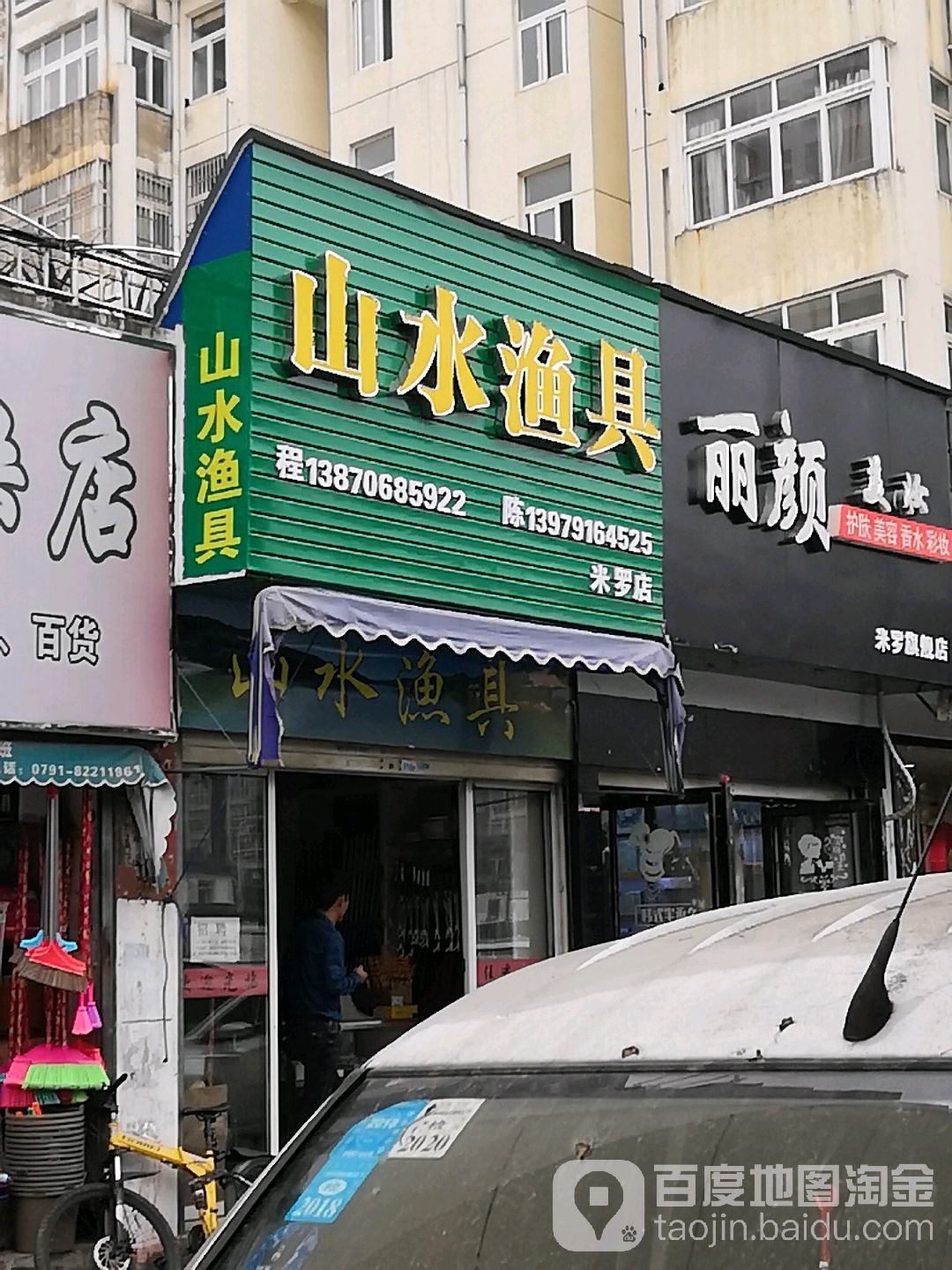 山水渔具(第三分店)