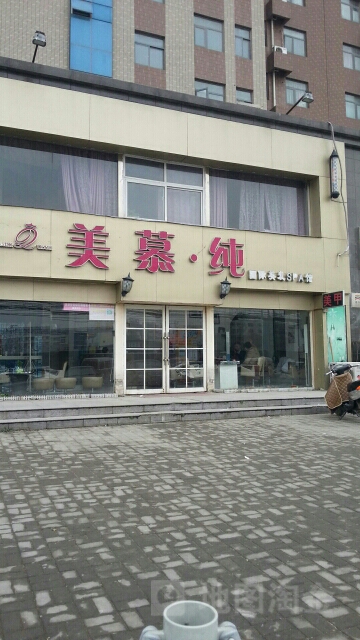 美慕纯国际美发SPA馆(花园路店)