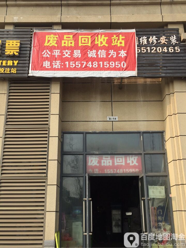 废品回收站