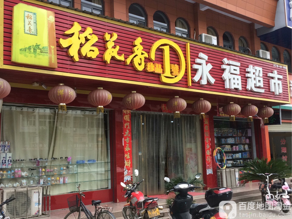 永福超市(文博路店)