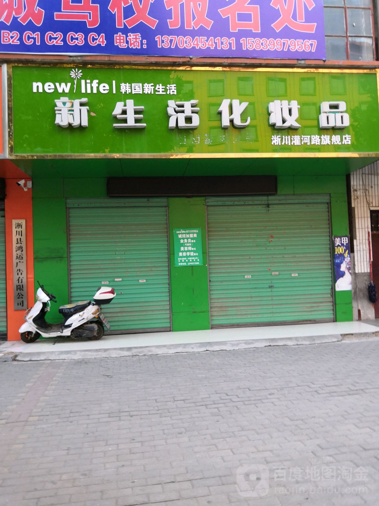 淅川县新生活化妆品(淅川灌河路旗舰店)