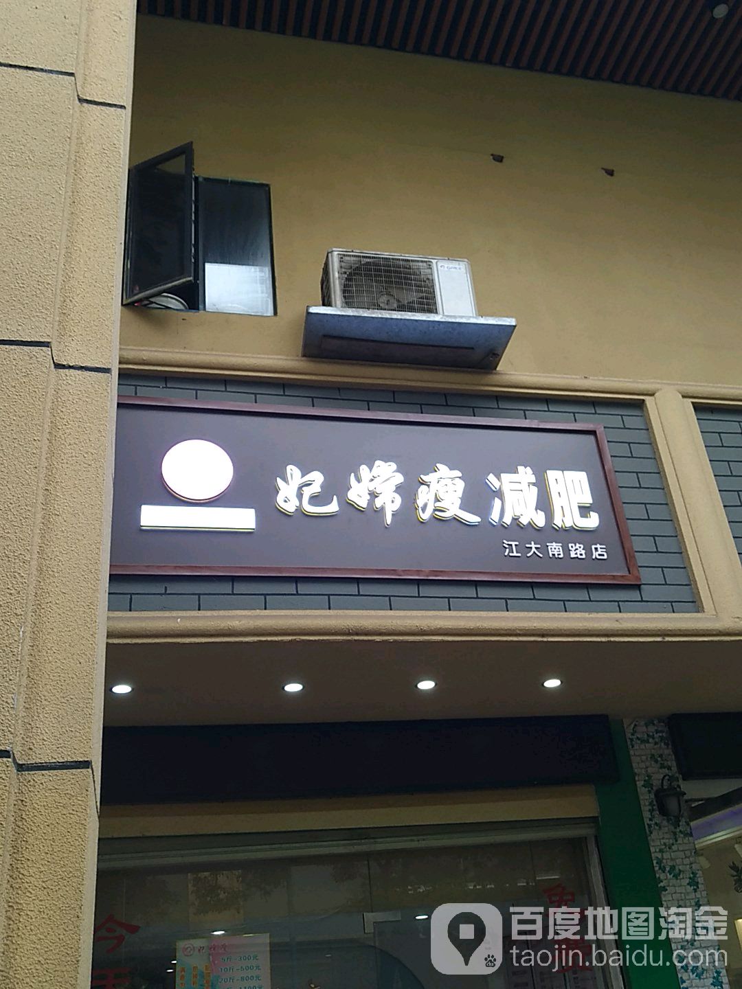 妃嫦受减肥(江大南路店)