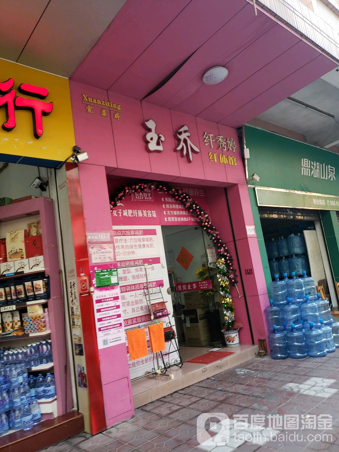 玉乔纤秀婷纤体馆(福景花园店)