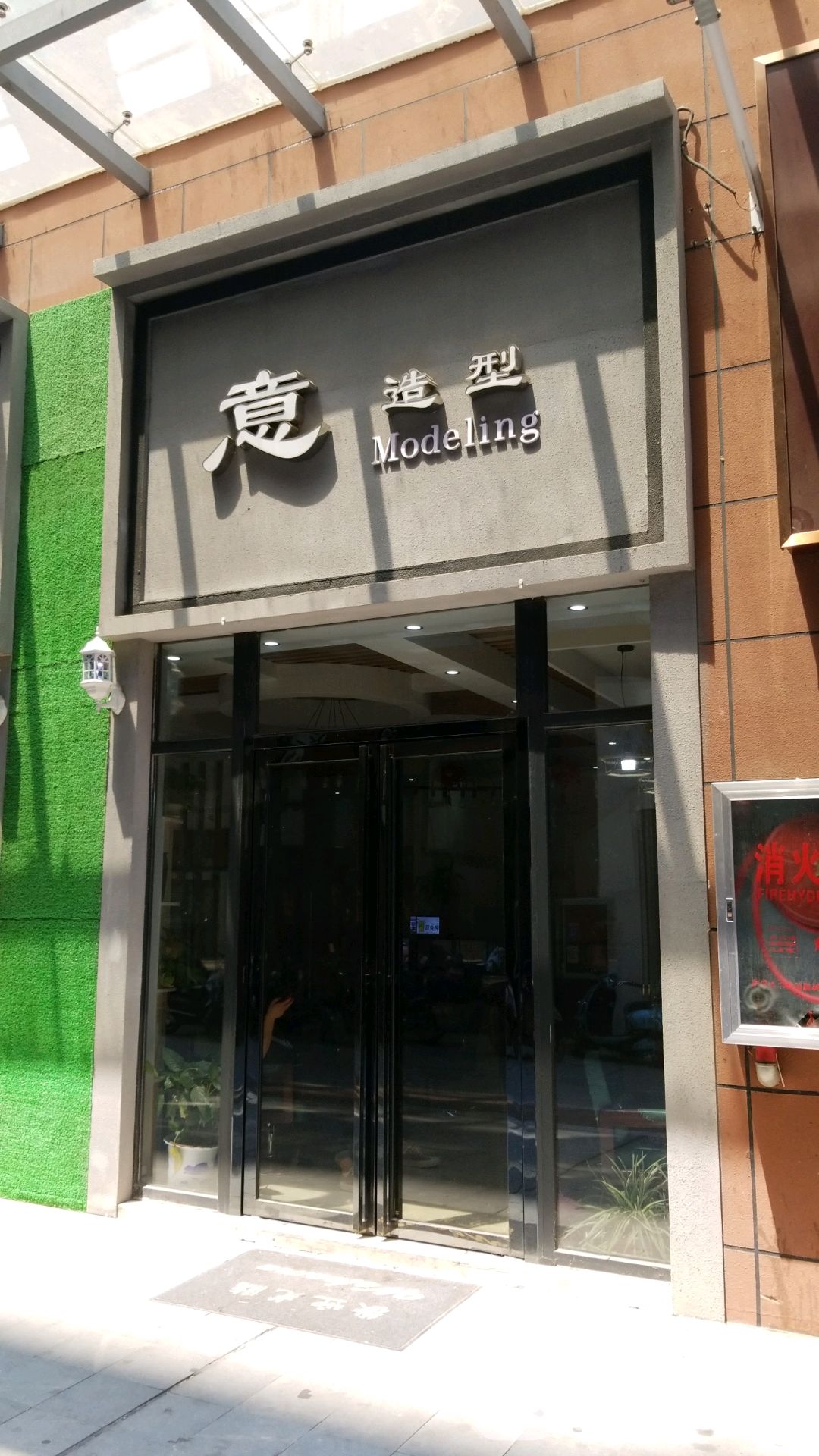 意造型(康寿社区店)