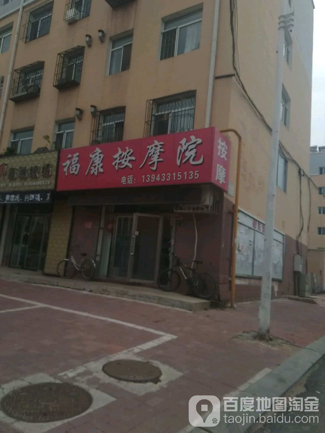 福康按摩店