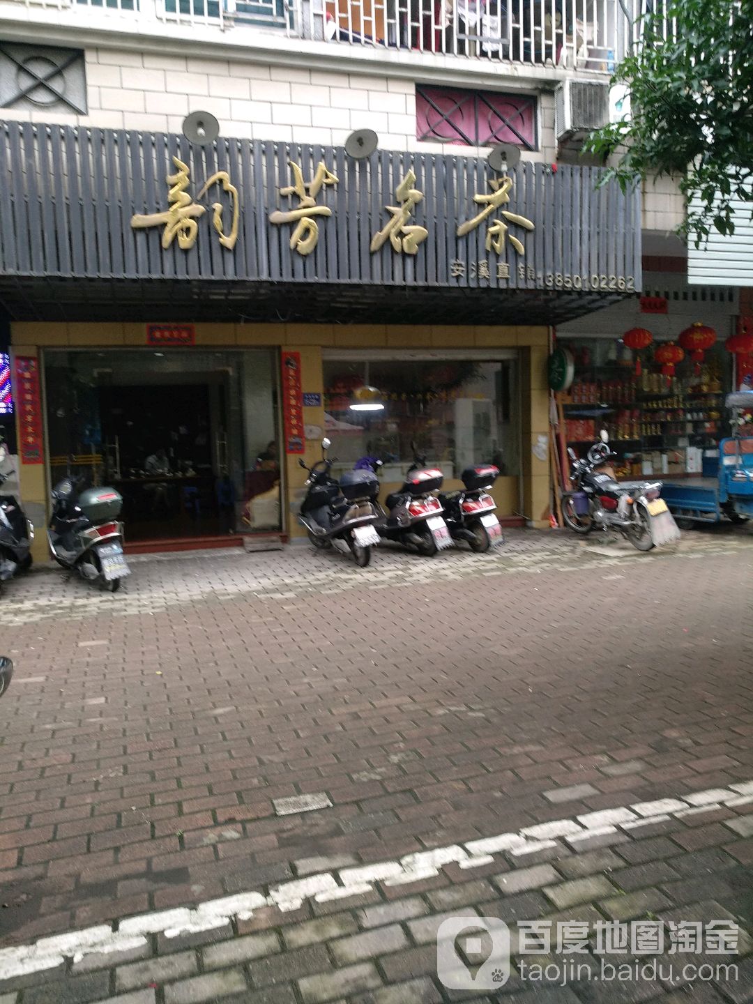 韵芳名茶(丹凤花园三区店)