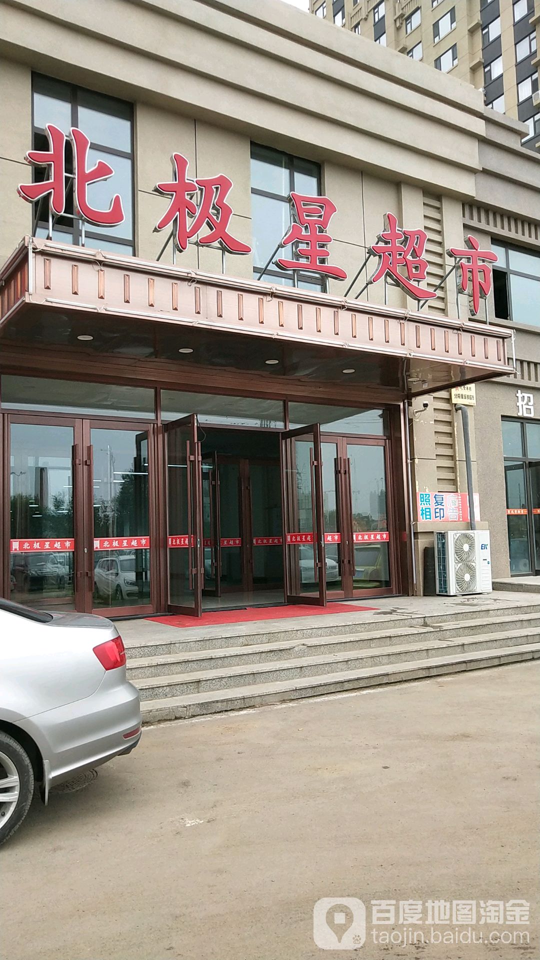 北极星超市(总店)