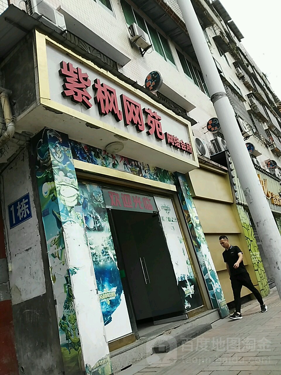 紫枫网苑网络会所