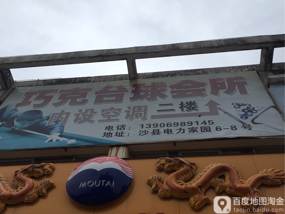 巧克台球会所