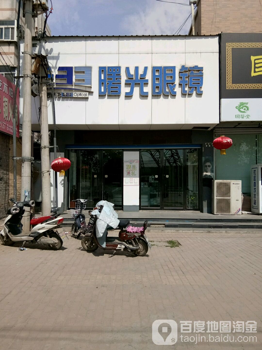 曙光眼镜(郓城一店)