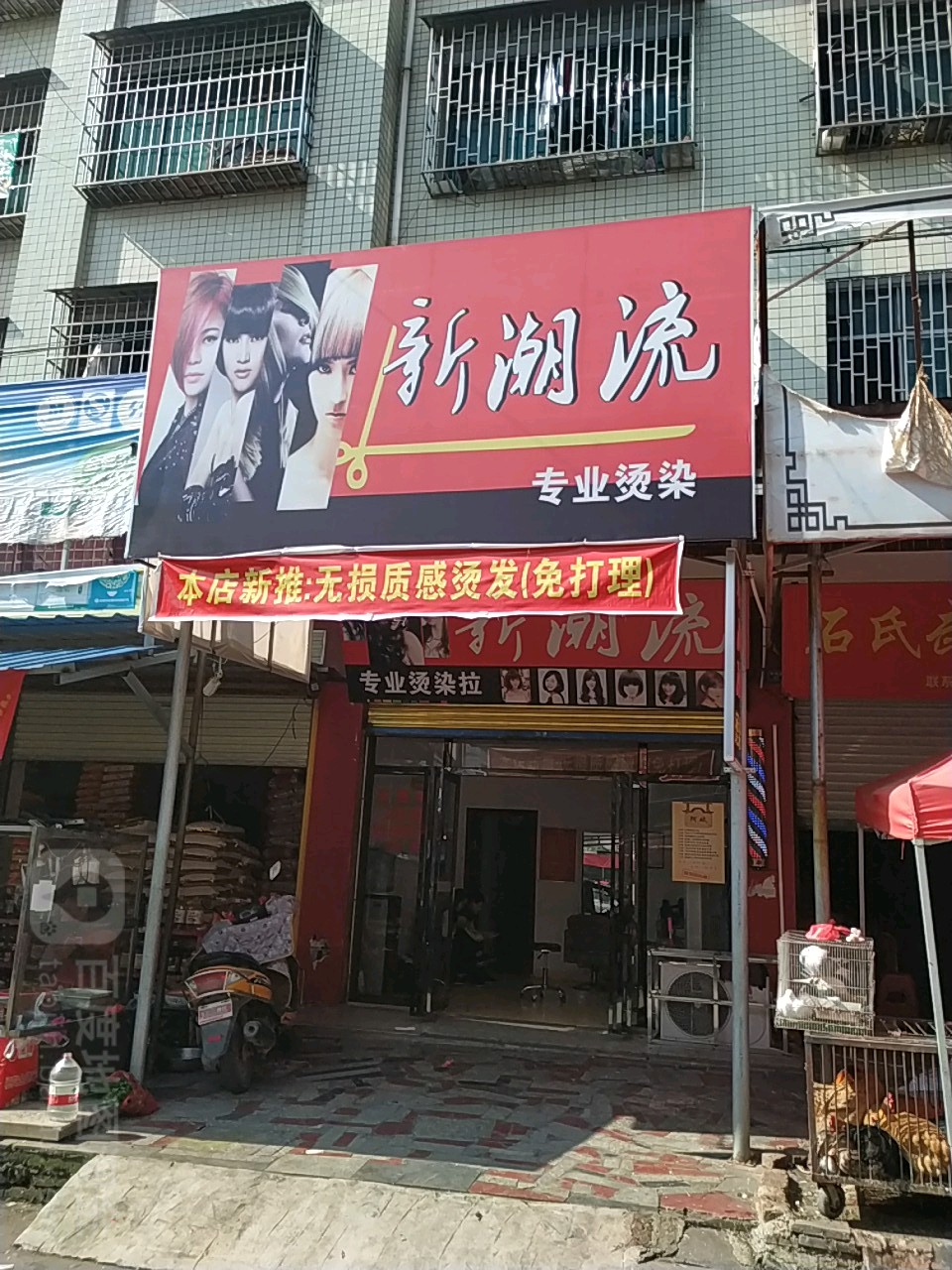 新潮流专业接烫(贺祺路店)