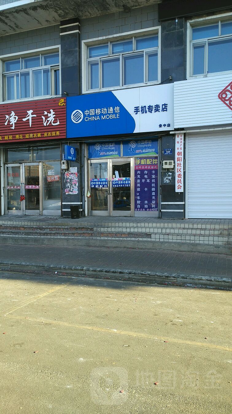 中国移动(叁中指定专营店)