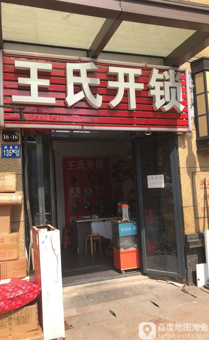 王氏开锁(新益街店)