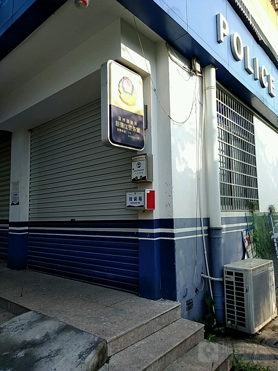 蒲州派出所新蒲江警务处