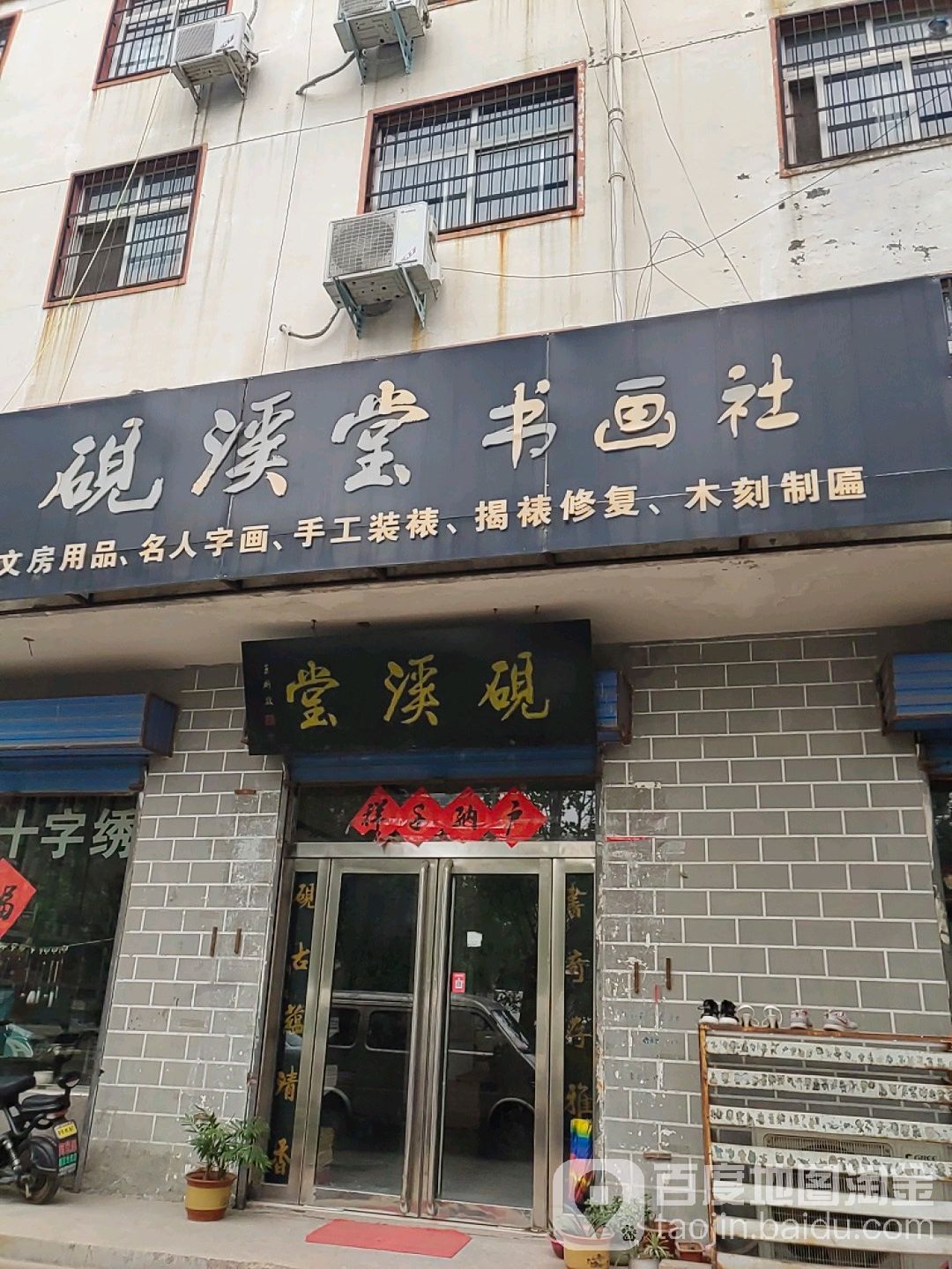 砚溪堂书画社