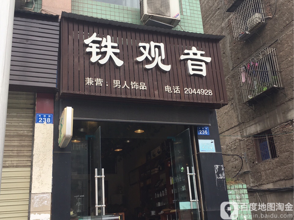 铁观音