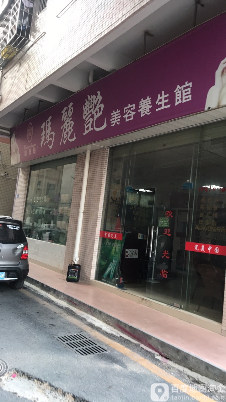 玛丽艳美容养生馆