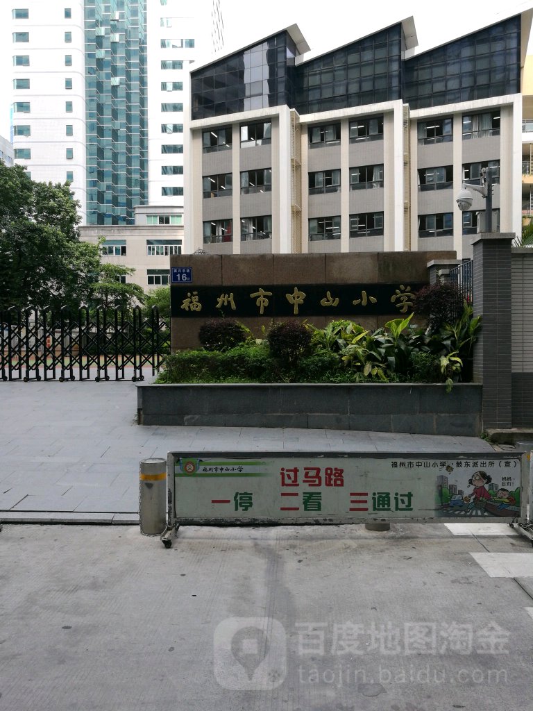 福州市中山小学(中山校区)