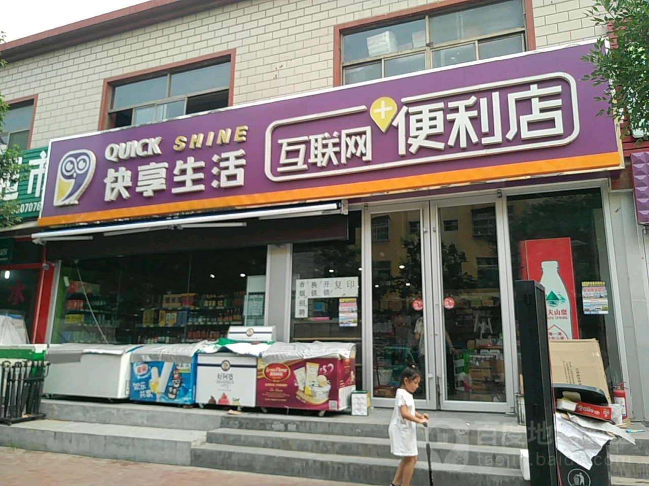 快享生活时便利店(九级店)