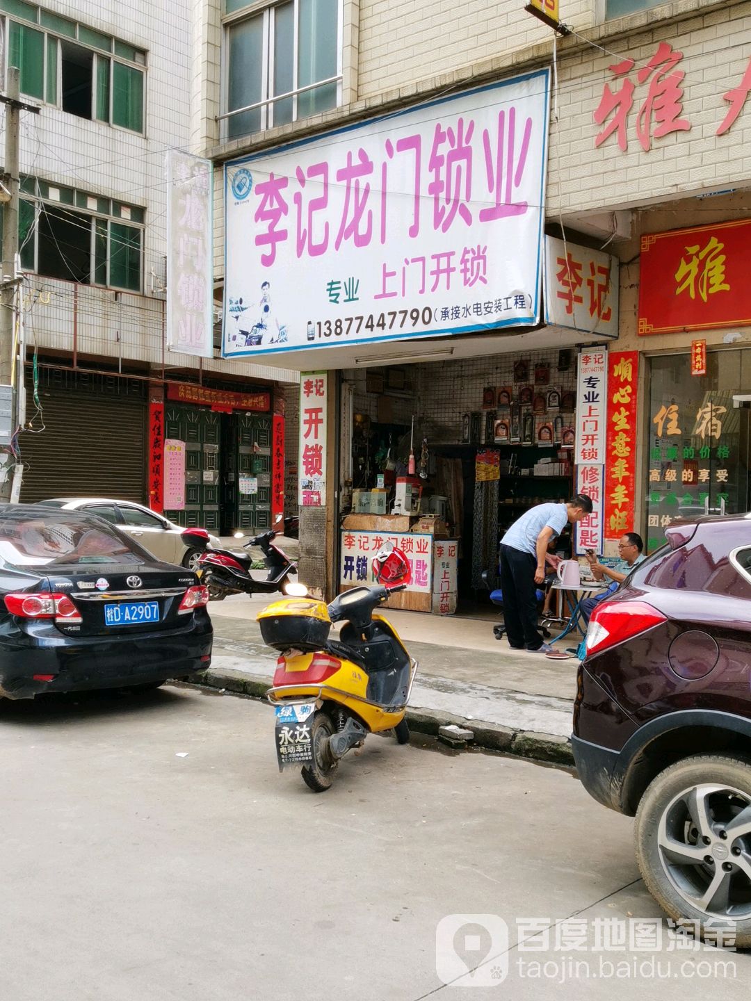 李记龙门锁业