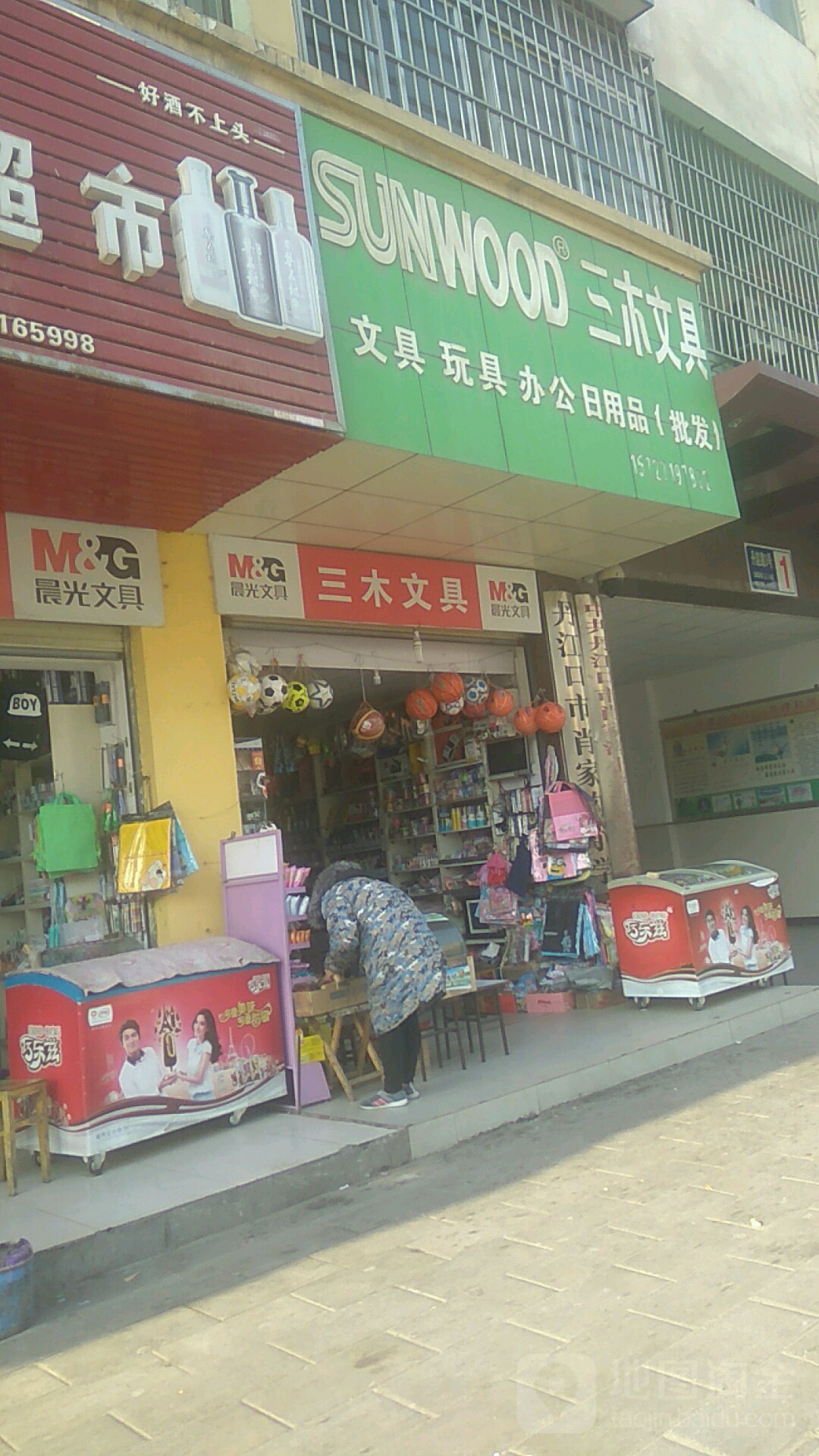 三木文具(大坝一路店)