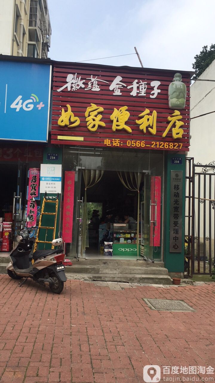 如家时便利店(长江北路店)