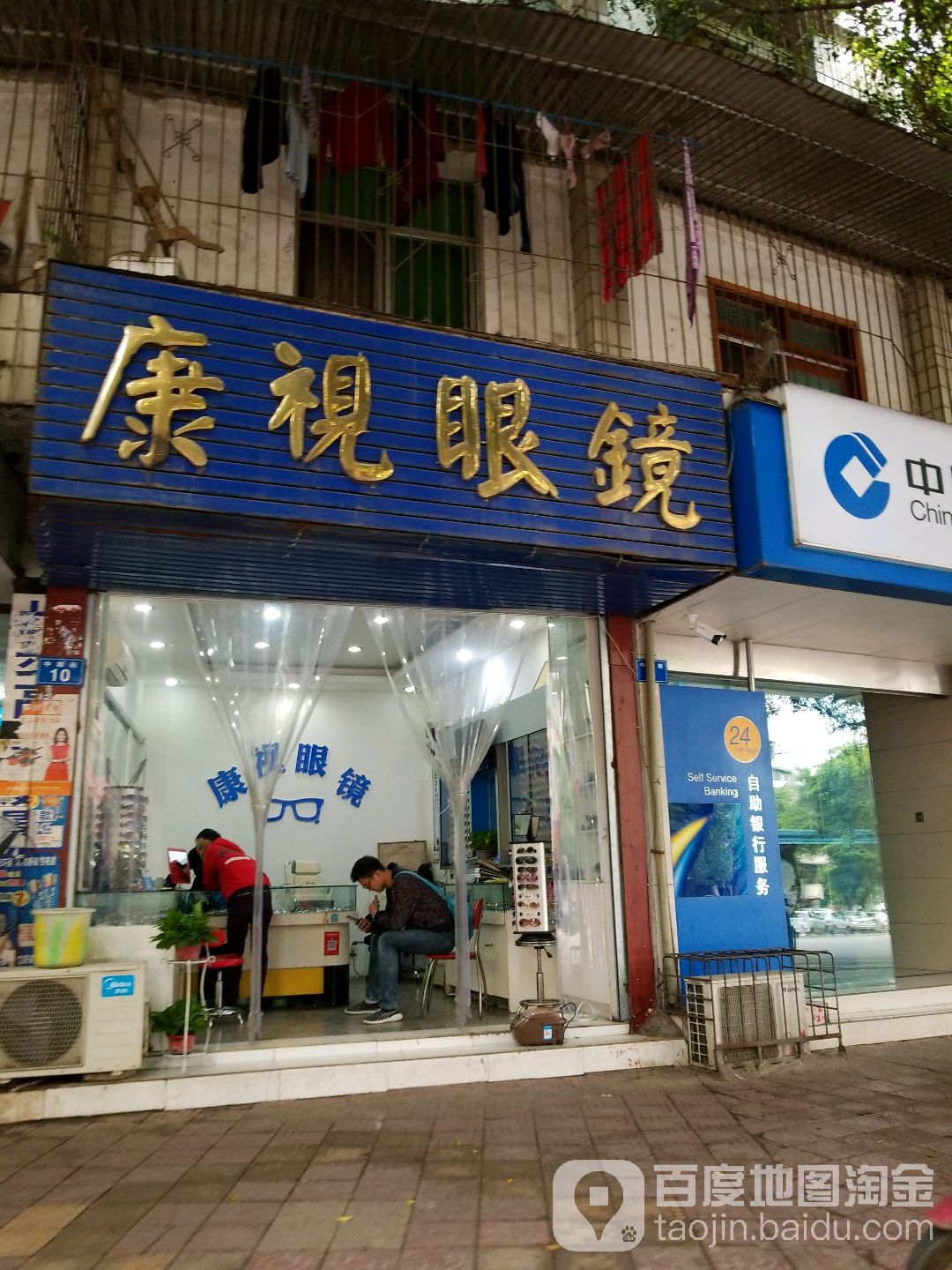 康视眼镜行(西街店)